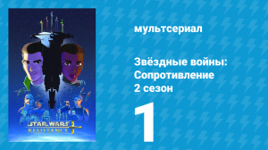 Звёздные войны: Сопротивление 2 сезон 1 серия «В неизвестность» (мультсериал, 2019)