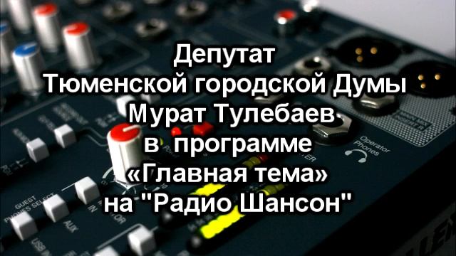 Радио Шансон Мурат Тулебаев