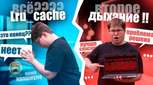 ЛРУ КЭШ В 16 ГОВНО? НОВЫЙ ПОДХОД! РАБОТАЕТ ДАЖЕ ЛУЧШЕ СПИСКОВ! ЕГЭ ПО ИНФОРМАТИКЕ
