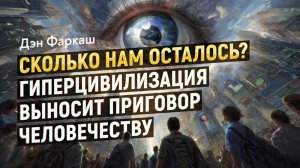 Они старше нас на миллиард лет, они наблюдают за нами. Новые факты о Гиперцивилизации. Дэн Фаркаш