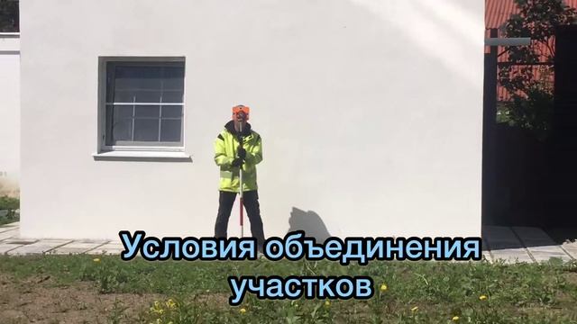 Объединение земельных участков. Условия объединения участков. Перечень необходимых документов смотреть онлайн