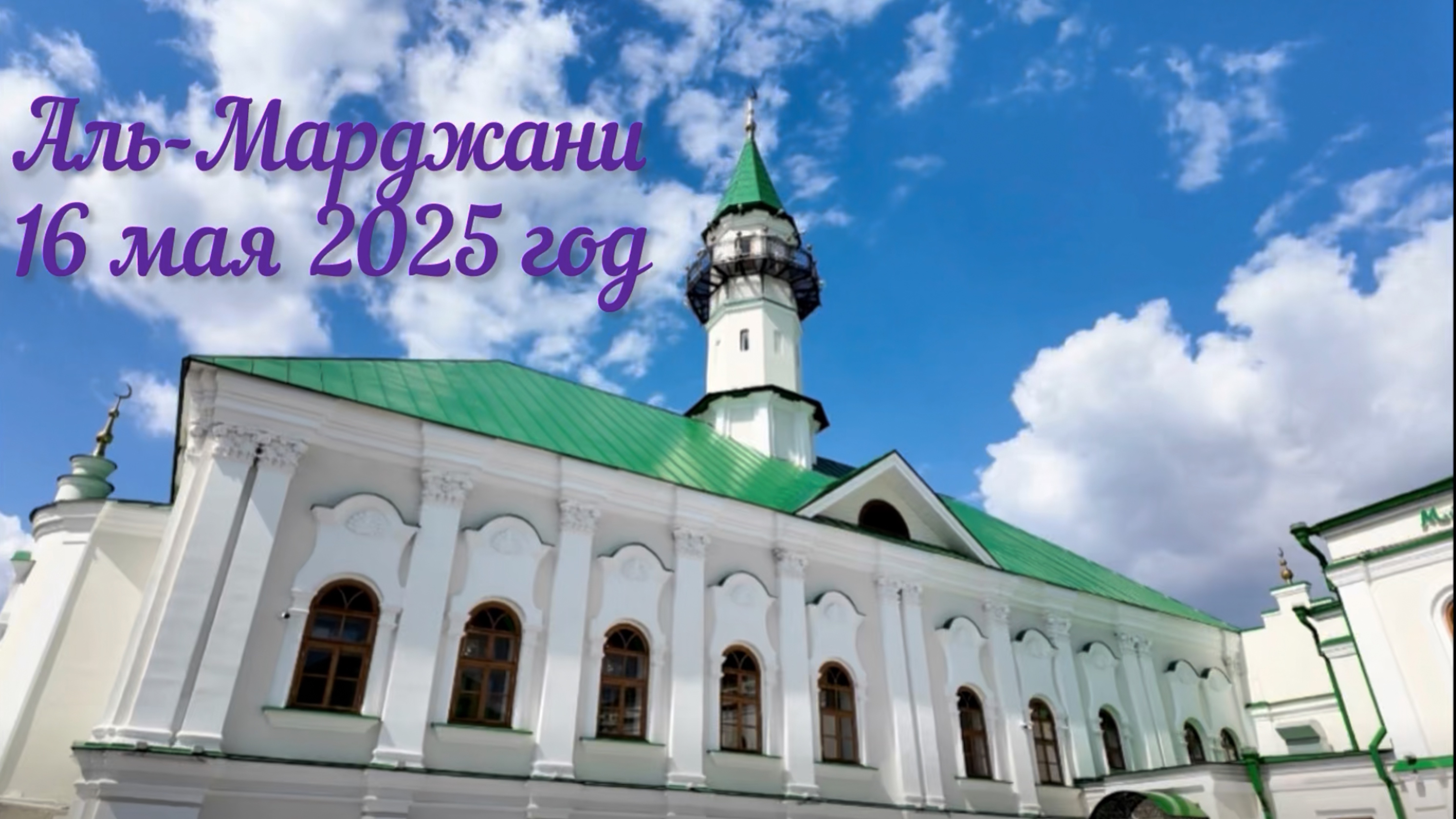 Гости и подарки на пятничном намазе в
Аль-Марджани: «Россия - Исламский
мир: KazanForum 2025» смотреть онлайн