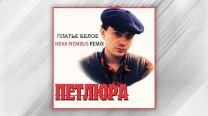 Петлюра - Платье белое (Nexa Nembus Remix)  🎶🎧🎹 Зачем ты это ?