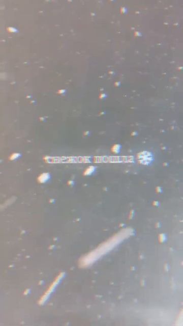 ооой смотрите снежок пошла ❄⛄🏂