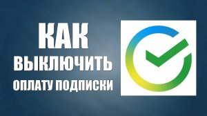 Как выключить оплату подписки в Сбербанк и посмотреть сервисы и магазины где ещё подключено