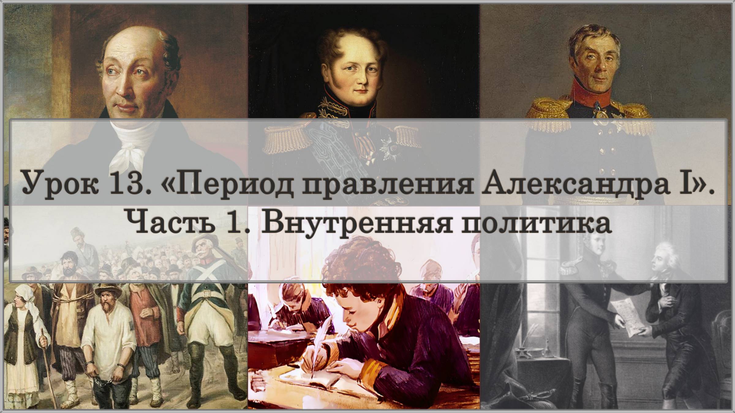 ЕГЭ по истории. Урок 13, часть 1. «Внутренняя политика Александра I» смотреть онлайн