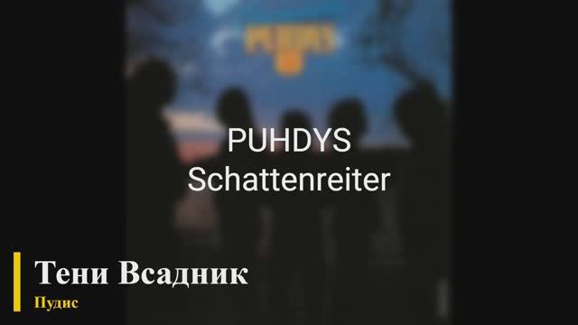 Puhdys - Schattenreiter смотреть онлайн