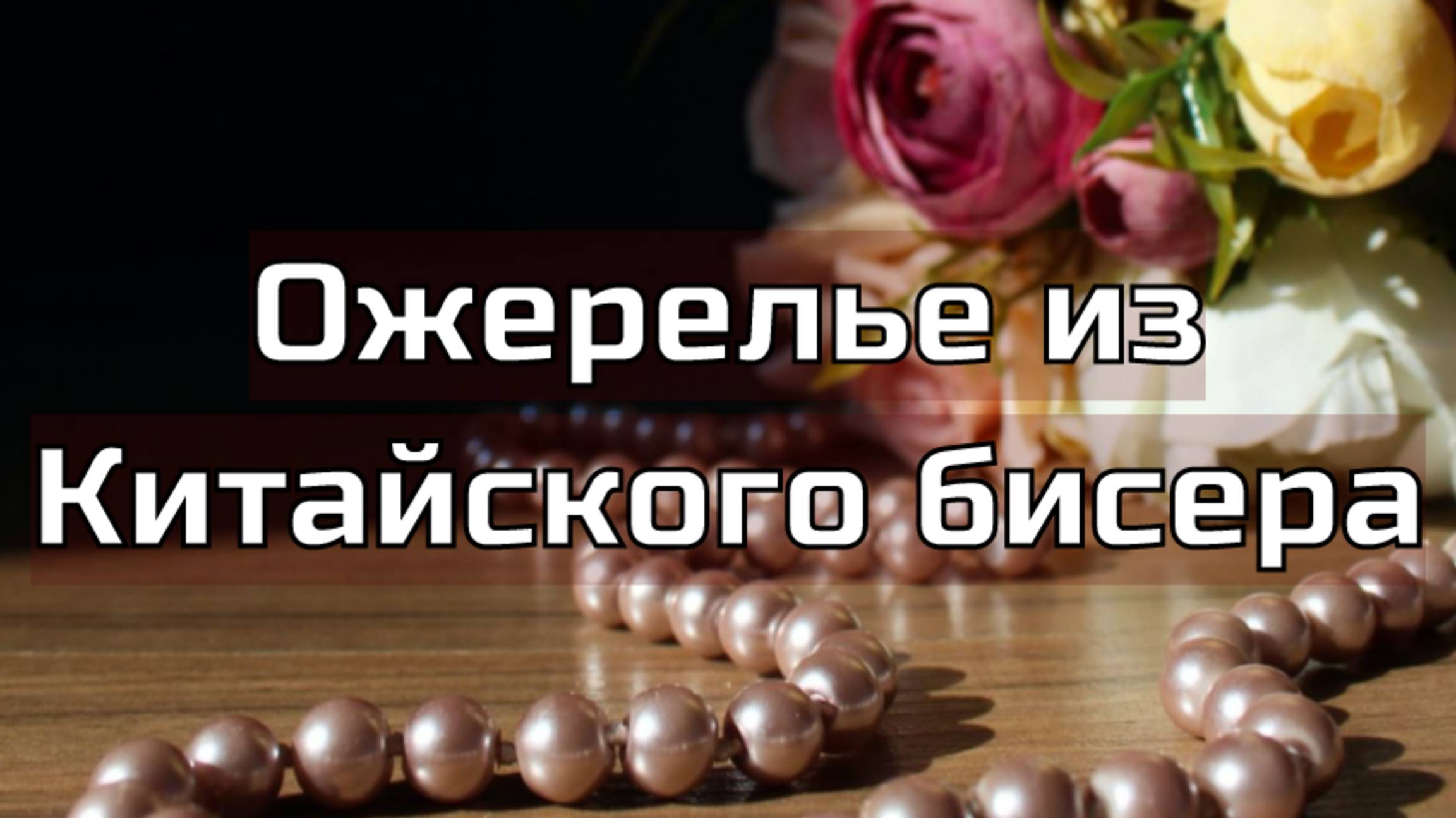 Утилизация Китайского бисера. Как сплести бисерную цепочку для бейла. Ожерелье с лилией. смотреть онлайн