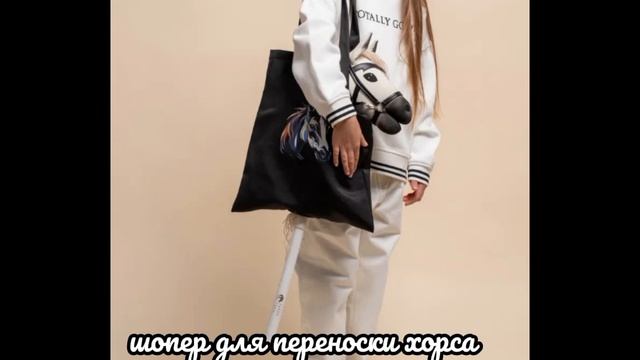 Что можно подарить хоббихорсеру на день рождения💗 смотреть онлайн