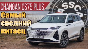 Тест-драйв Changan CS75 Plus: придираемся к очередному китайцу