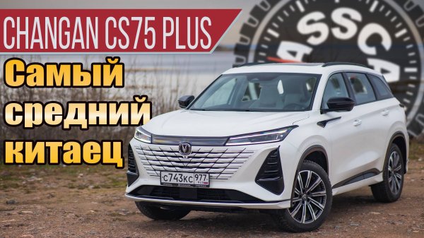 Тест-драйв Changan CS75 Plus: придираемся к очередному китайцу