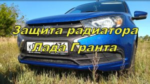 Защита радиатора для Лада Гранта FL
