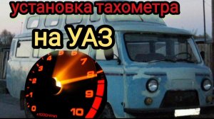 УСТАНОВКА ТАХОМЕТРА на УАЗ