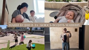 VLOG // Страх водить машину // Тестирую автопилот // Наши будни в Лос Анджелесе