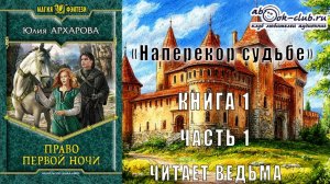 01.01 Юлия Архарова "Право первой ночи" (часть 1)