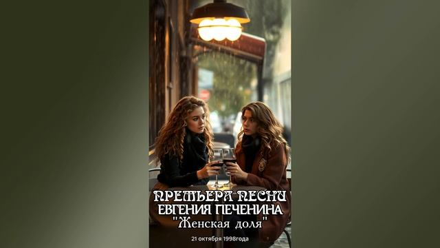 Женская доля #печенин #музыка #песня #love #music #top #любовь #