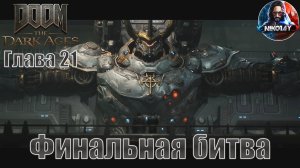 Doom: The Dark Ages прохождение на ПК Глава 21 [Финальная битва] Без комментариев