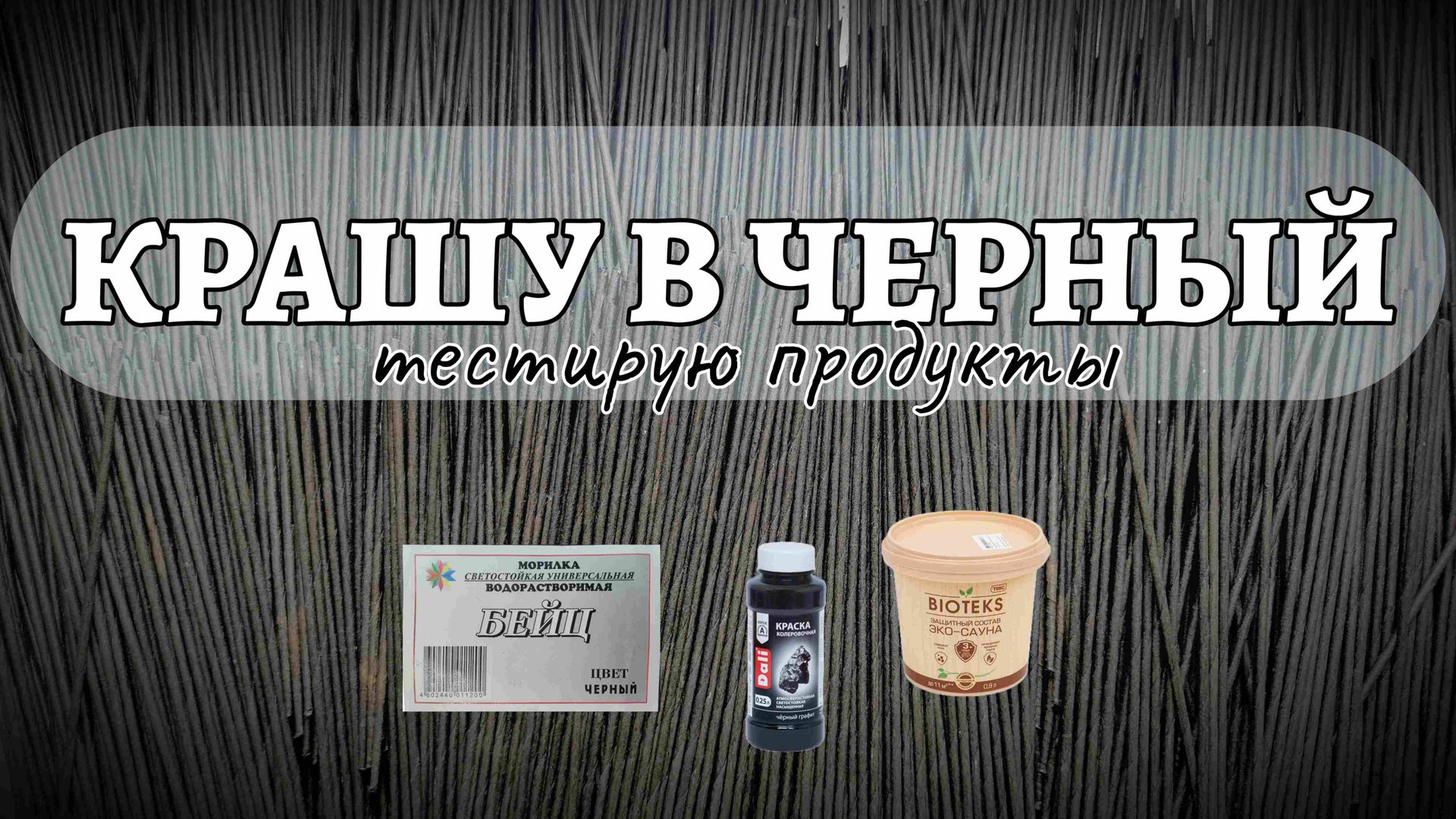 Пытаюсь покрасить лозу в черный цвет. Тестирую продукты