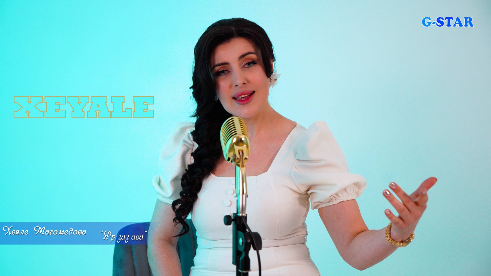 Хеяле Магомедова & гр.Мурад - Яр заз ава 2025 новинка смотреть онлайн