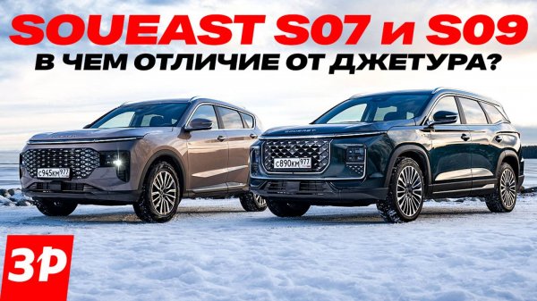 Soueast S07 и S09: в чем отличия от Джетура и что выбрать #soueast #jetour