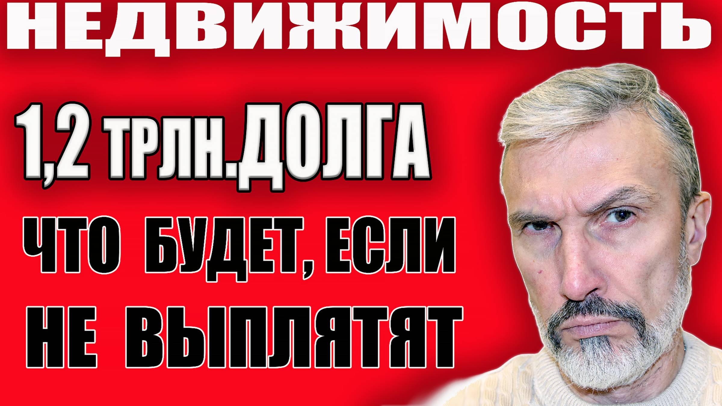 1,2 трлн рублей долгов и 15 млрд на бонусы: Как застройщики обманывают россиян? Рассрочка = банкрот смотреть онлайн