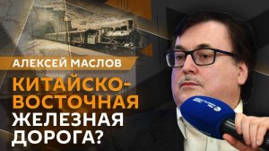 Алексей Маслов. Потерянная Китайско-Восточная железная дорога