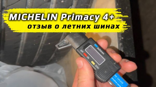 Michelin Primacy 4 Plus – отзыв о летних шинах