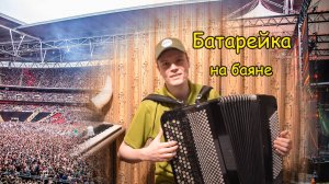 Жуки Батарейка Ноты для баяна для начинающих