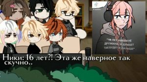 Реакция ВРИ на Эшлин как сестру Нила || WIP!