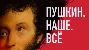 Пушкин. Наше. Всё. Выпуск 31