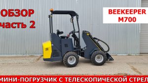 Мини-погрузчик Бикипер М700 вторая часть