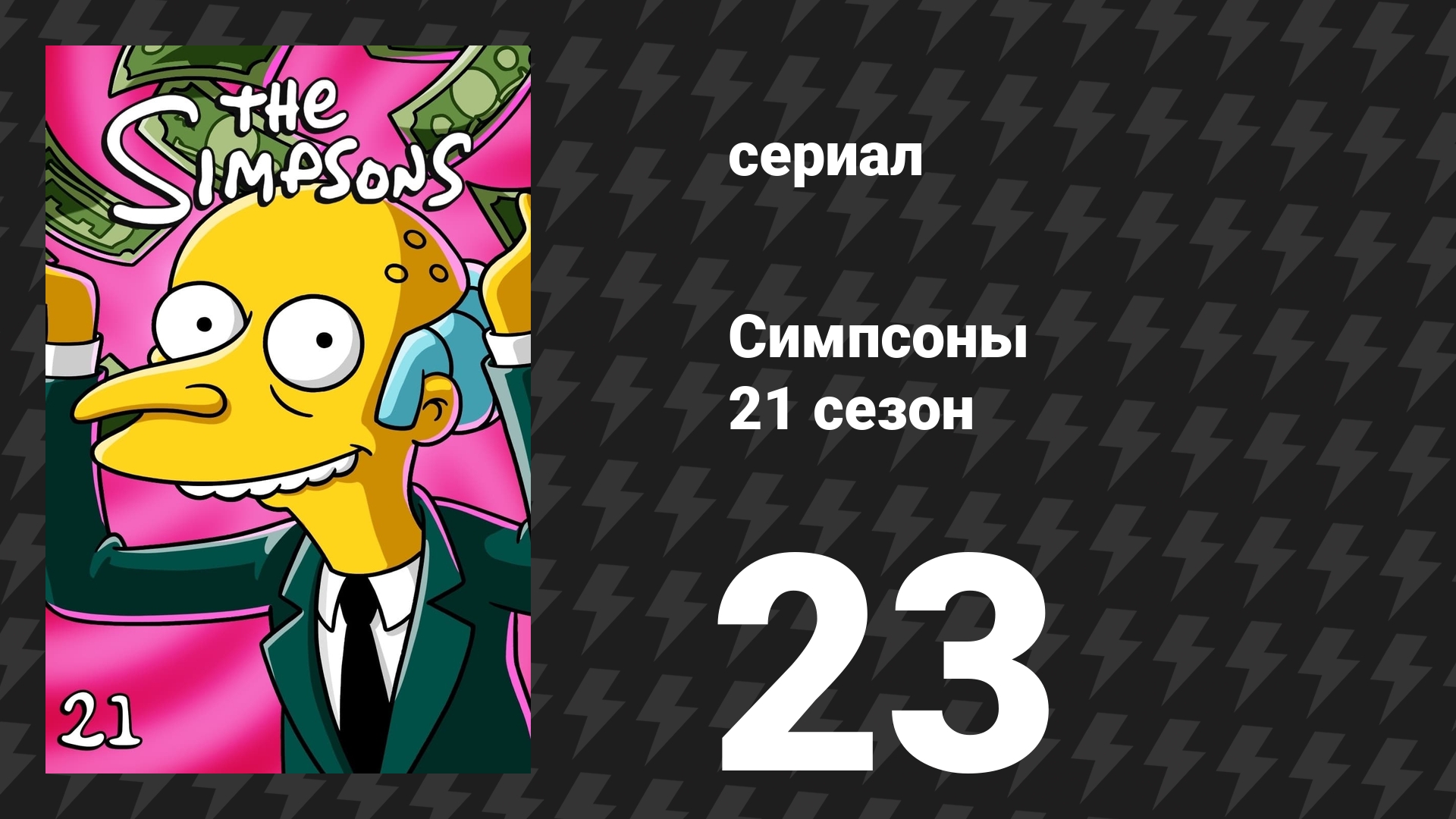 Симпсоны 21 сезон 23 серия «Суди меня нежно» (мультсериал, 2009)