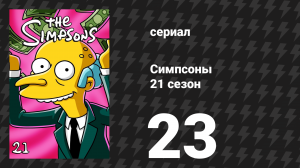 Симпсоны 21 сезон 23 серия «Суди меня нежно» (мультсериал, 2009)