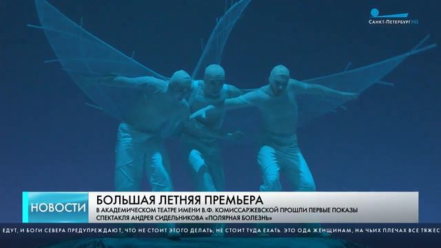 ТВ Санкт-Петербург/новости - о спектакле 