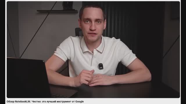 Обзор NotebookLM. Честно: это лучший инструмент от Google