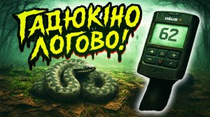 Кругом опасности! Такой вот поиск с металлоискателем XP Deus 2
