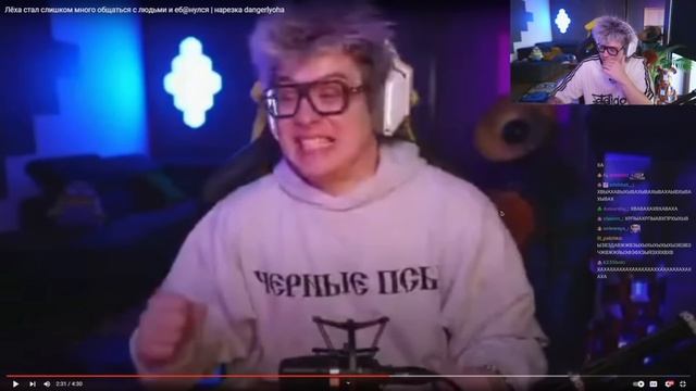 ЛЕХА СМОТРИТ КРИНЖОВУЮ НАРЕЗКУ ПРО СЕБЯ (dangerlyoha)