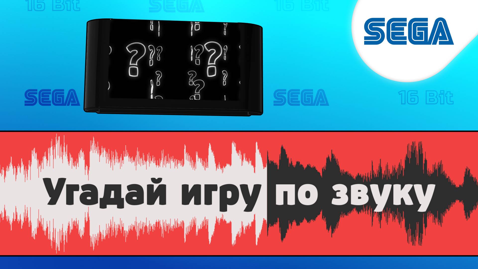 Угадай игру Sega по звуку!