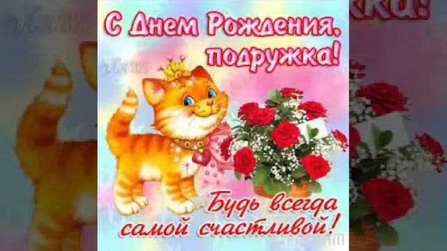 С днём рождения моя лучшая подруга смотреть онлайн