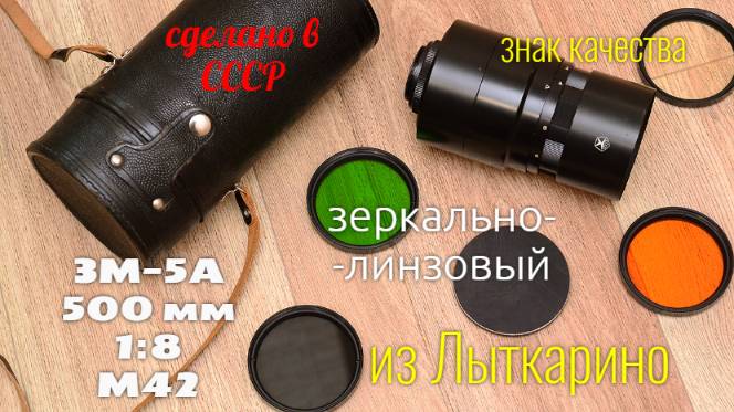 зеркально-менисковый объектив ЗМ-5А 500 мм 1:8 ЛЗОС СССР 1979 год смотреть онлайн