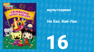 Ни Хао, Кай-Лан 1 сезон 16 серия «День Лулу» (мультсериал, 2007)
