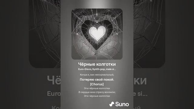 Чёрные колготки (Suno AI) смотреть онлайн