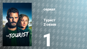 Турист 2 сезон 1 серия (сериал, 2024)