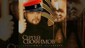 Сергей CBOфимов - Город зондбе (remix by lil hat)