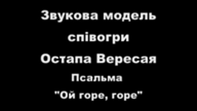 Остап Вересай. Псальма 