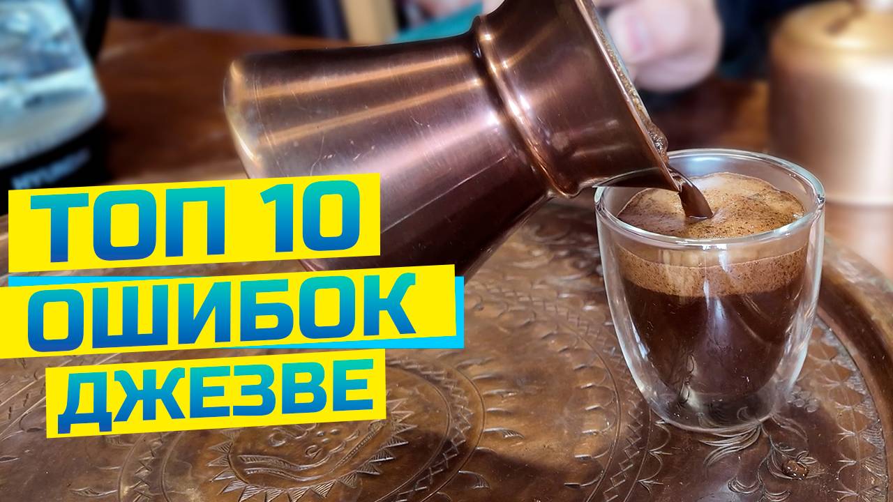 Вот почему у вас горький кофе! Классические ошибки варки кофе в джезве (турке) смотреть онлайн