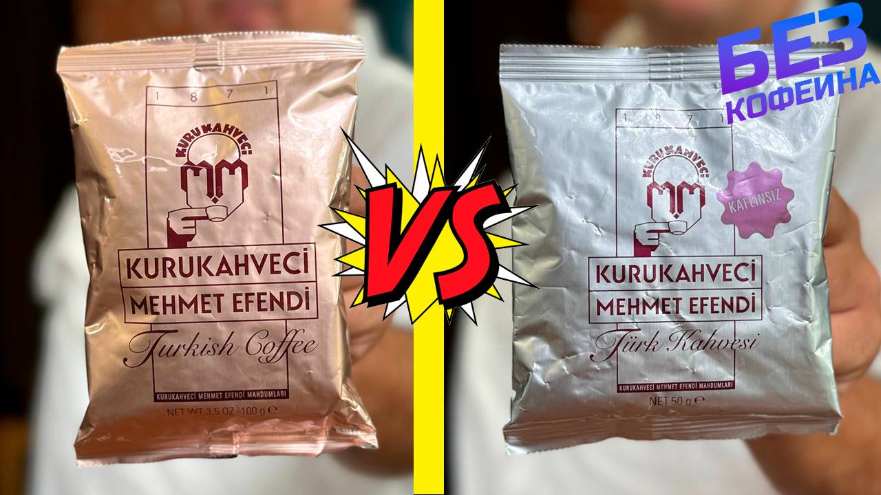 Какой Мехмет Эфенди лучше с кофеином или без? Варим в джезве (турке) по всем правилам! смотреть онлайн