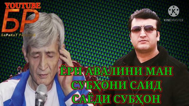 ЁРИ АВАЛИНИ МАН СУБХОНИ САИД ВА САЁДИ СУБХОН YORI AVALINI MAN SUBHONI SAID VS SAYODI SUBHON