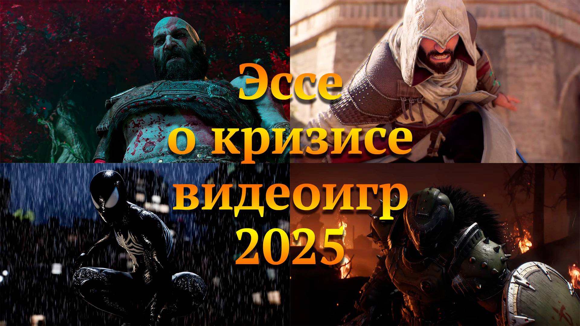 Эссе о кризисе видеоигр 2025 смотреть онлайн