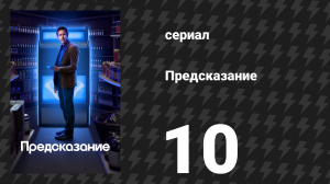 Предсказание 1 сезон 10 серия «Дирфест 2» (сериал, 2023)